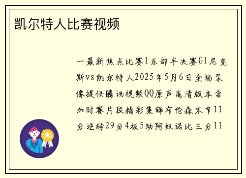 凯尔特人比赛视频