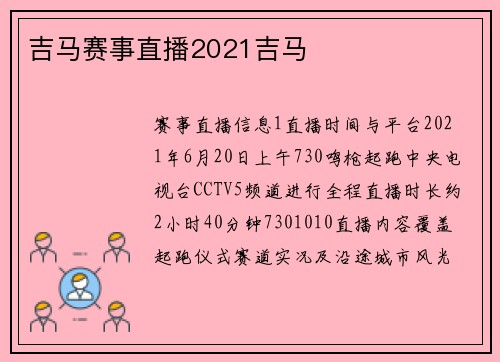 吉马赛事直播2021吉马