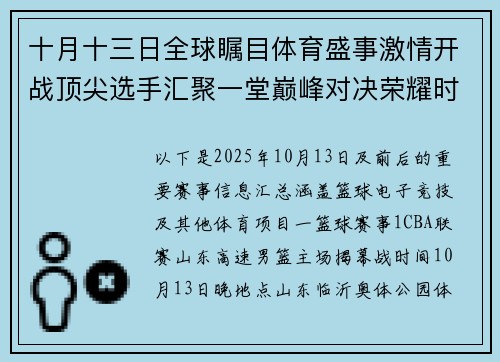 十月十三日全球瞩目体育盛事激情开战顶尖选手汇聚一堂巅峰对决荣耀时刻