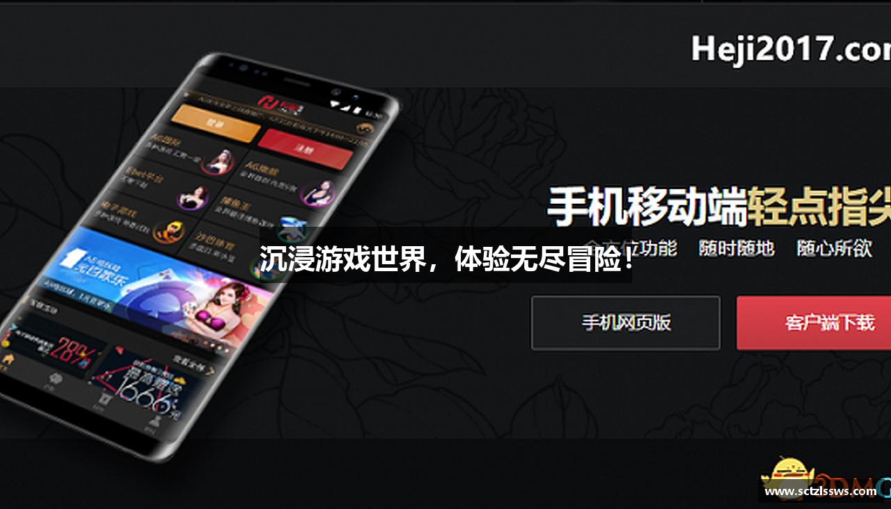 沉浸游戏世界，体验无尽冒险！