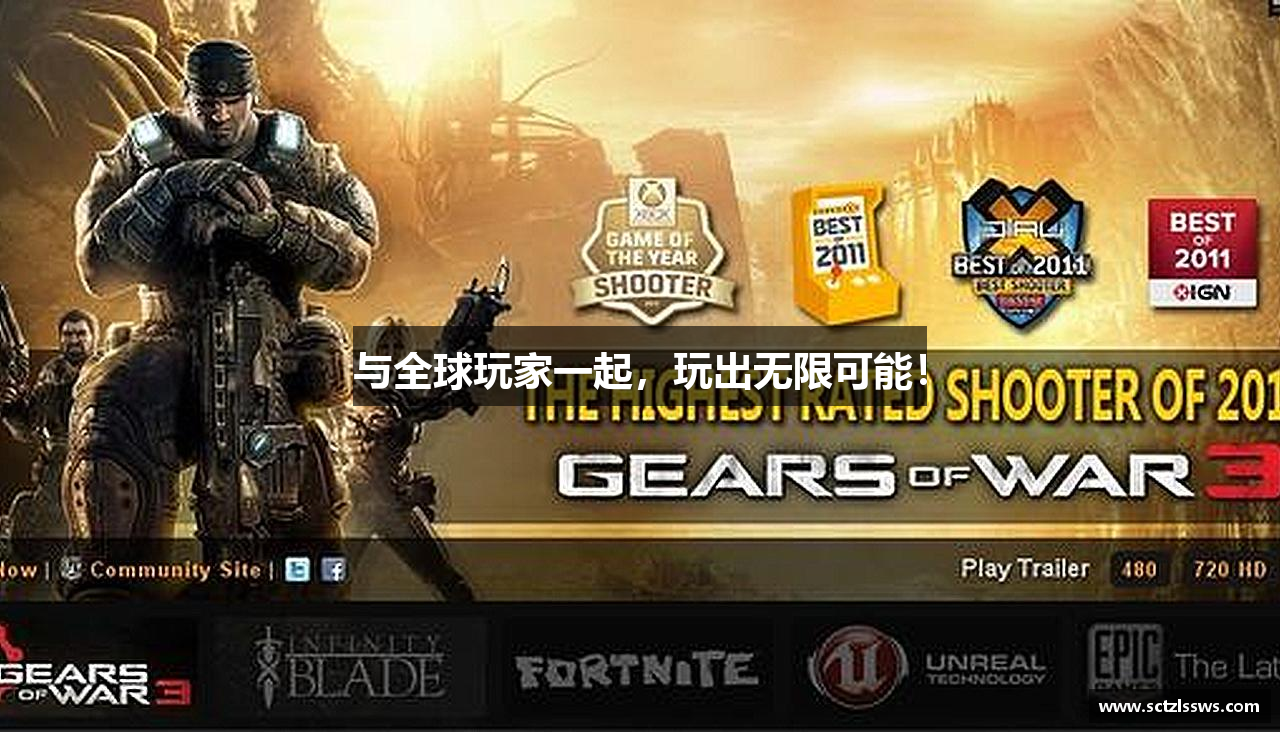 与全球玩家一起，玩出无限可能！