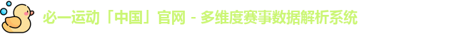 必一运动「中国」官网 - 多维度赛事数据解析系统